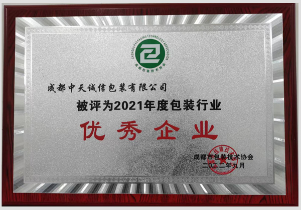 2021年優(yōu)秀包裝企業(yè)