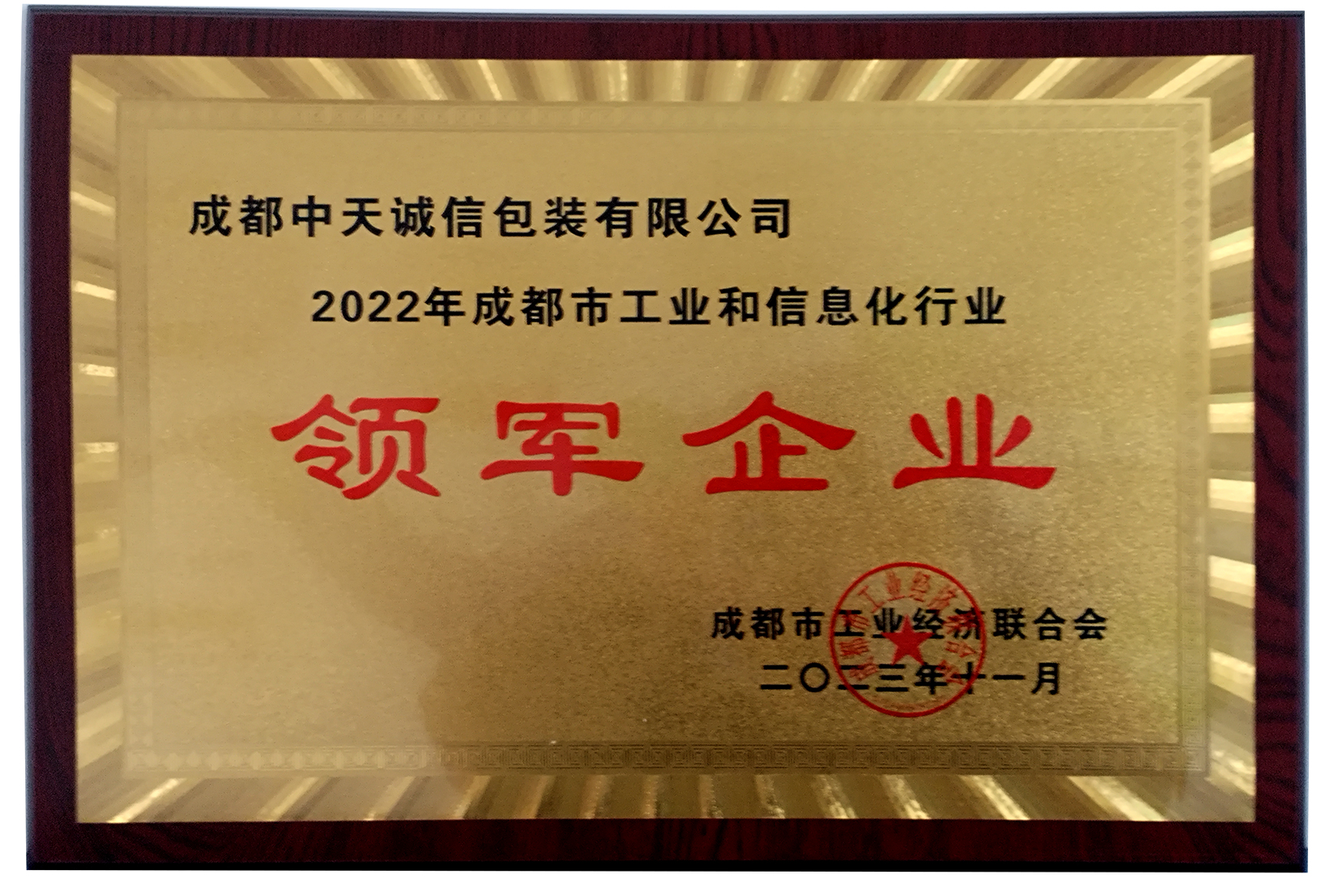 成都中天誠(chéng)信包裝有限公司【領(lǐng)軍企業(yè)】